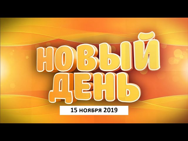 Выпуск программы «Новый день» за 15 ноября 2019