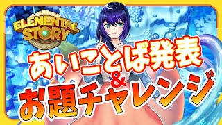 【エレスト】せんのいのり実装「あいことば」発表！＆お題チャレンジ！