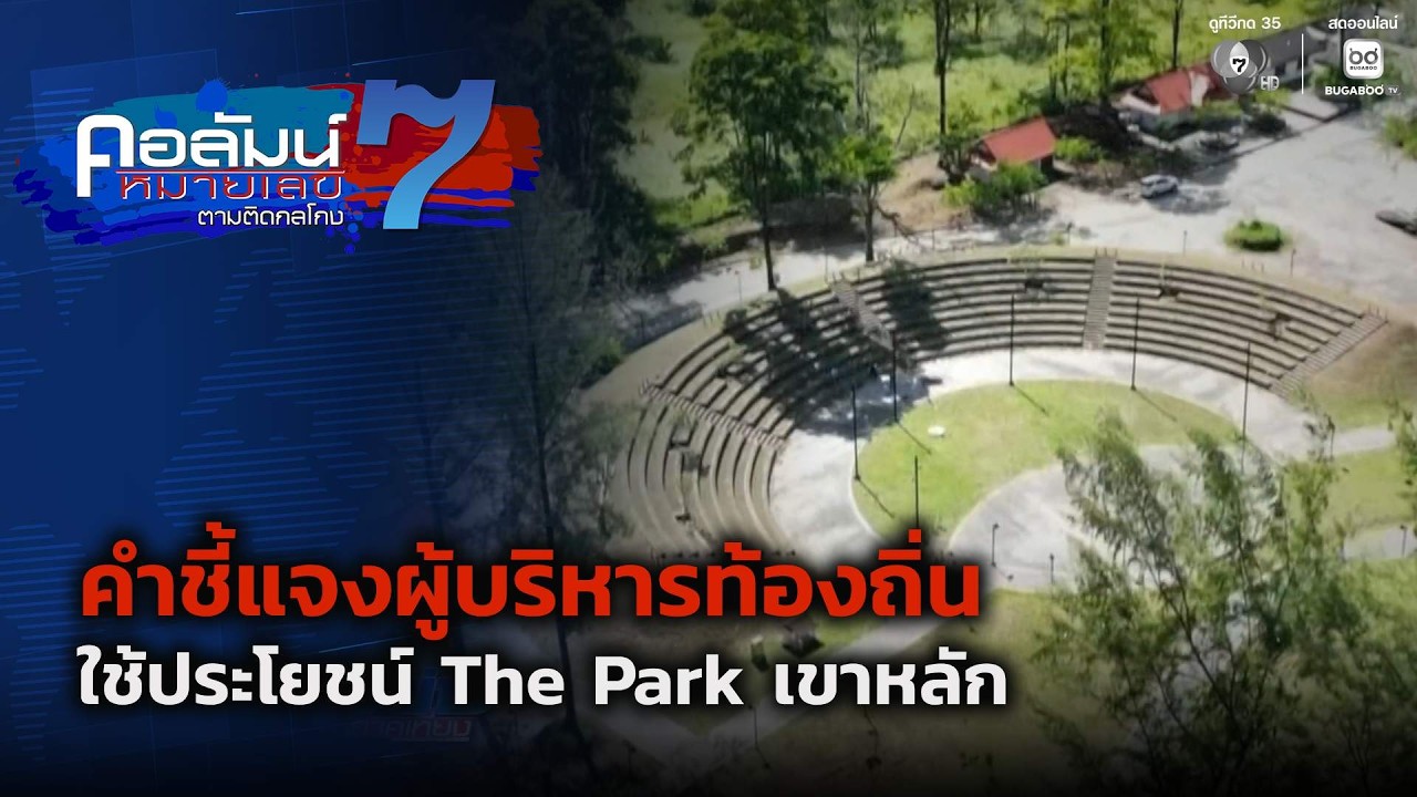 คำชี้แจงผู้บริหารท้องถิ่น ใช้ประโยชน์ The Park เขาหลัก