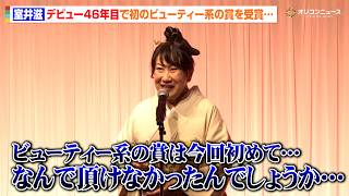 室井滋、なぜかビューティー系の賞と縁遠い… デビュー46年目にして「ベスト・ヘア」受賞　「ベスト・ヘア2026」発表・表彰式