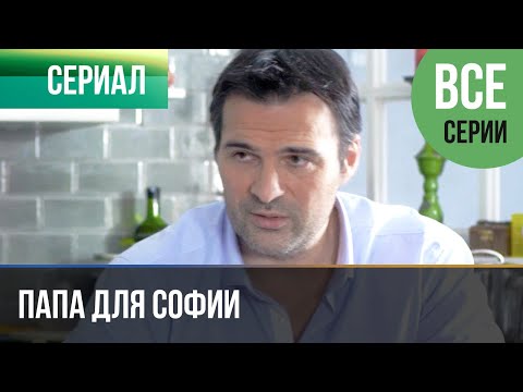 ▶️ Папа для Софии Все серии - Мелодрама | Фильмы и сериалы - Русские мелодрамы