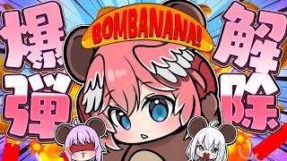 【BOMBANANA!】え？見猿聞か猿言わで猿爆弾解除？？？🙉💣【ホロライブ/鷹嶺ルイ】