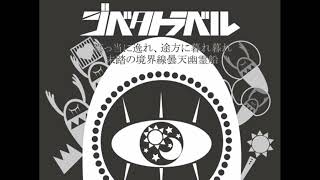 ジベタトラベル 日向電工 歌ってみました