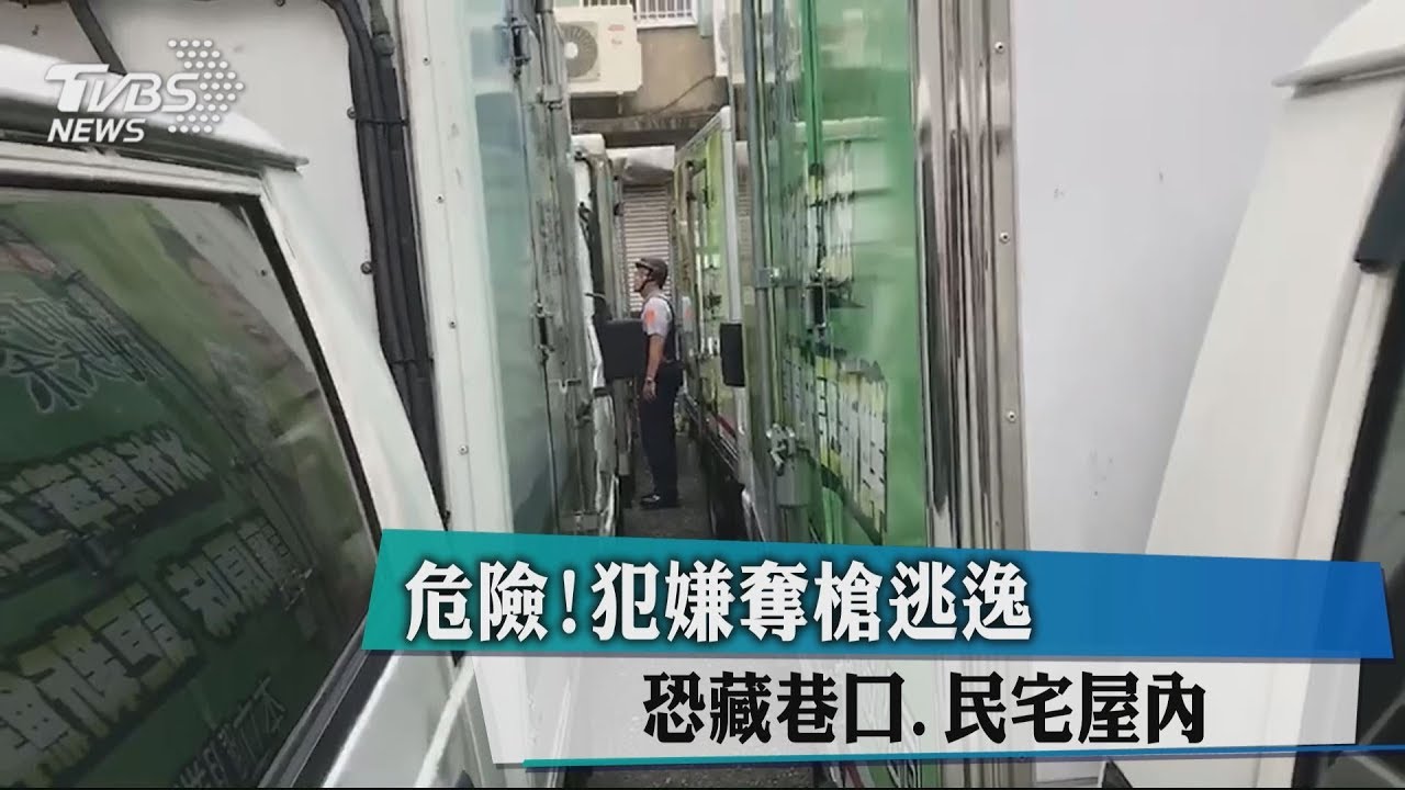 危險!犯嫌奪槍逃逸 恐藏巷口、民宅屋內