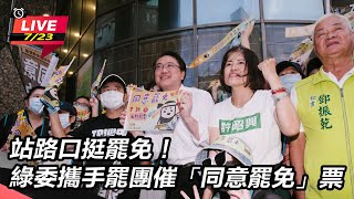 站路口挺罷免!綠委攜手罷團催「同意罷免」