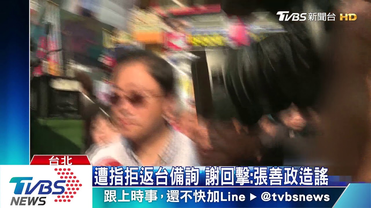 遭指拒返台備詢　謝回擊：張善政造謠