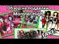 Обзор на подделки Monster High /Fake Школа Монстров 