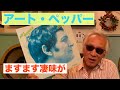 ジャズ喫茶バリレラ　オススメの1曲 No.797 Art Pepper「A Song For Richard」