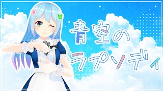 青空のラプソディ 歌って踊ってみた (踊ってない)