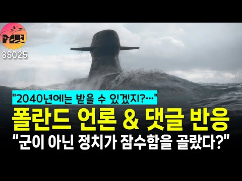 폴란드, 군이 아닌 정치가 잠수함을 골랐다!!