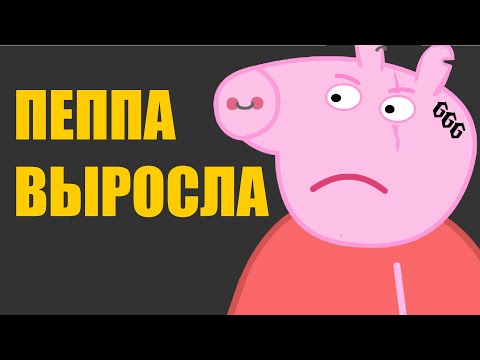 Пародия на Свинка Пеппа | Пеппа выросла | СВИНКА ПЕППА - ПАРОДИЯ
