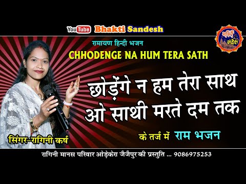 Ragini Karsh || Chhodenge na hum tera sath || छोड़ेंगे ना हम तेरा साथ के तर्ज में राम भजन
