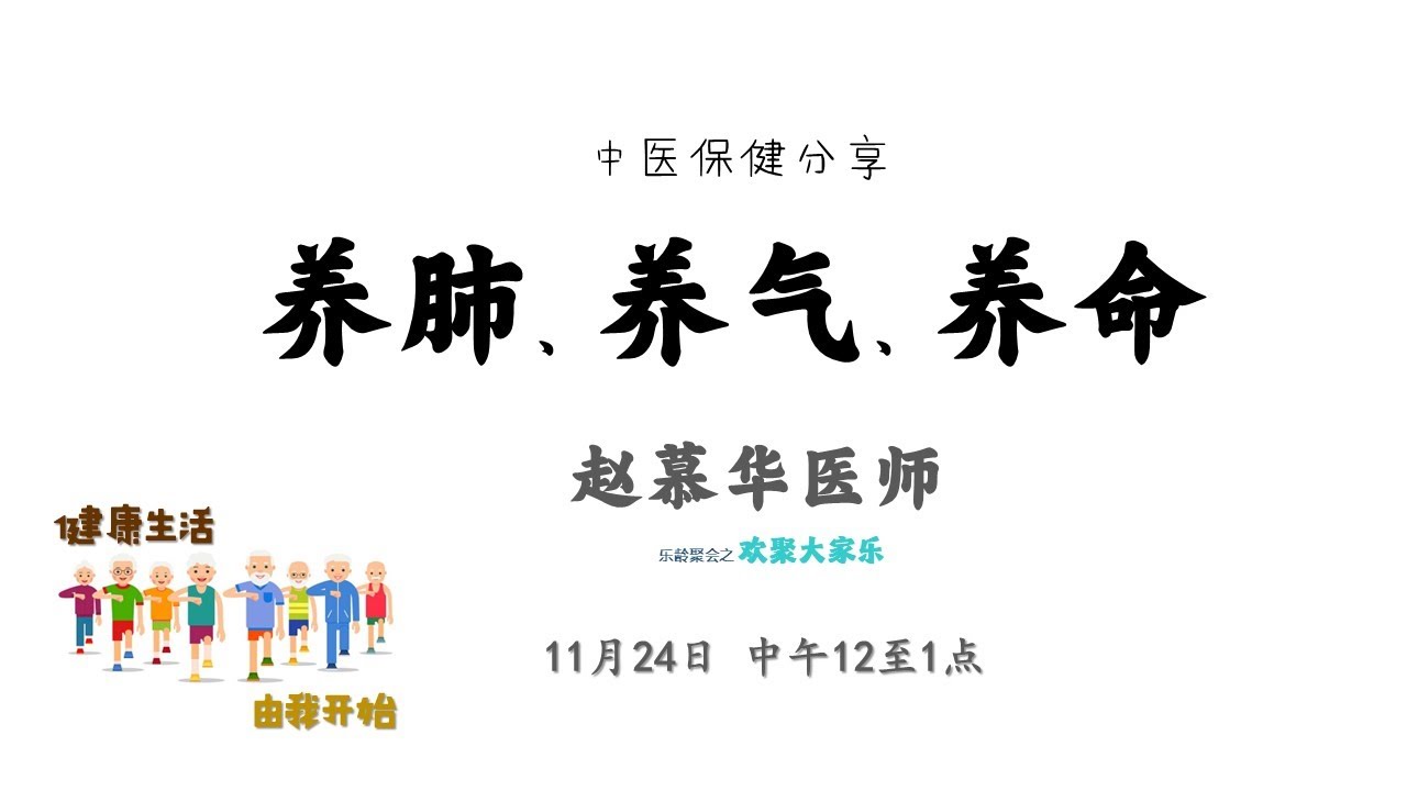 中医保健 – 养肺 养气 养命