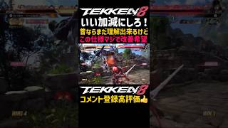 どんだけいい加減なゲームやねんww【鉄拳8】ブライアンの壁コンボの不安定さが半端ないって！キャラによって無限ループのデスコンになりかねないし軸ズレすぎてリーサル出来ないストレス#鉄拳#鉄拳8#格ゲー