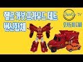 헬로 카봇 프라우드 제트 변신 합체 Hello Carbot Proud Jet Transformation Play