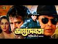 Bhagya Debata ভাগ্যদেবতা Full Movie Mithun Chakraborty Rituparna S Superhit Beng