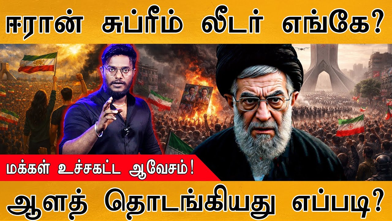 Iran Supreme Leader எங்கே? | மக்கள் உச்சகட்ட ஆவேசம்! | ஆளத் தொடங்கி?