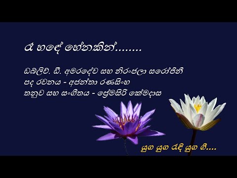 Re Hande Henakin - රෑ හඳේ හේනකින් - Amaradeva and Niranjala Sarojini