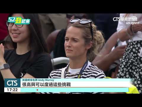 Murray擺脫傷勢　美網首輪「直落三」奪大滿貫200勝