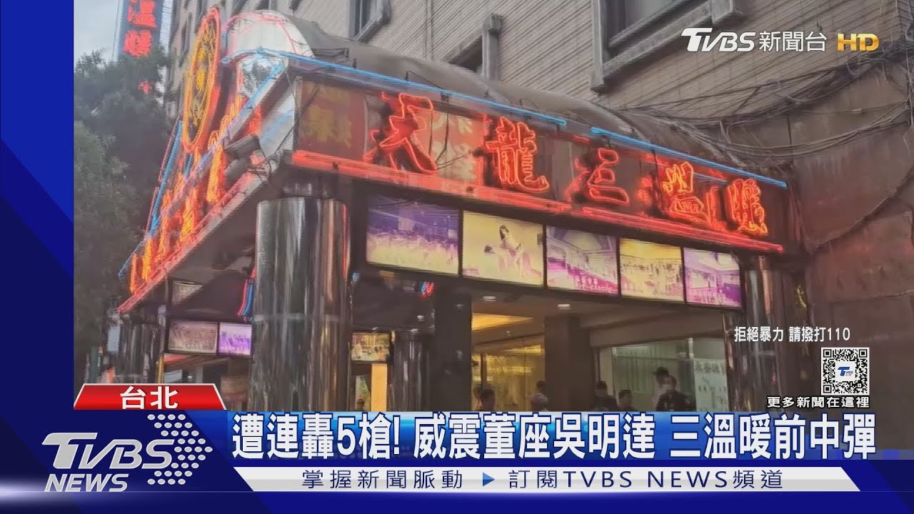 遭連轟5槍!威震董座吳明達 三溫暖前中彈