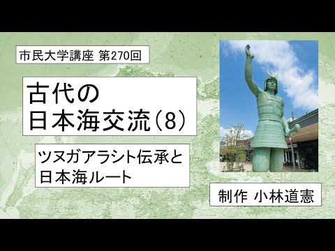 地域科学課程 古代の日本海交流（８）ーツヌガアラシト伝承と日本海ルート＃日本古代史＃敦賀＃出雲