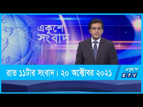 11 PM News || রাত ১১টার সংবাদ || 20 October 2021 || ETV News