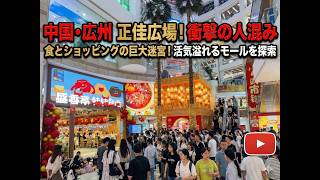 中国・広州の巨大モールに潜入！平日夜でもこの盛り上がり！？🇨🇳✨　　　　　　　TAKA！’S VLOG 広州通信41