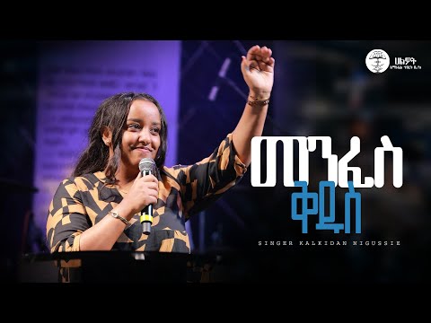 መንፈስ ቅዱስ | Singer Kalkidan Nigussie | ዘማሪት ቃልኪዳን ንጉሴ | Halwot E  U C | Live Worship | #2025