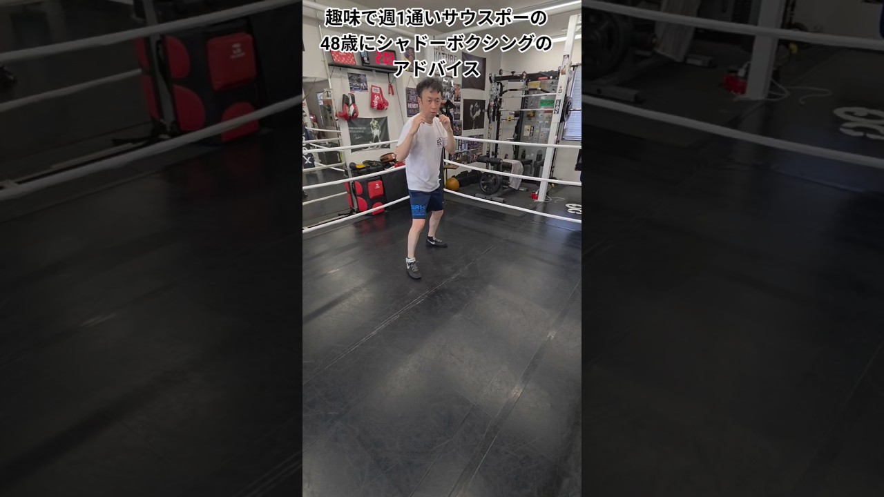 趣味で週1通いサウスポーの48歳にシャドーボクシングのアドバイス