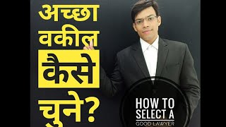 अच्छा वकील कैसे चुनें "How To Select a Good Lawyer/ Advocate/ Attorney"
