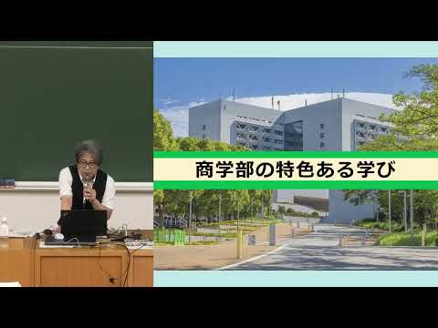 商学科 商学部 ガイダンス［2023オープンキャンパス］
