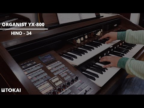 ORGANIST YX-800 | CCB - Hino 34 ''O Mestre Que Desceu Dos Céus''