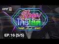 รู้ไหมใครโสด 2018 | EP.16 (5/5) | 29 เม.ย. 61 | one31