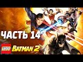 LEGO Batman 2: DC Super Heroes Прохождение - Часть 14 - ЛИГА ...