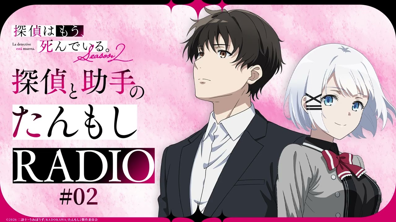 【第2回】探偵と助手の #たんもしRADIO Season2【探偵はもう、死んでいる。】