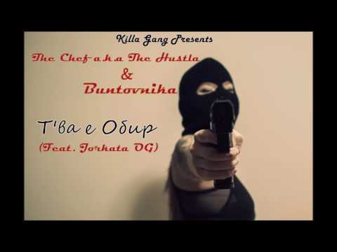 The Chef a.k.a The Hustla & Buntovnika - Т'ва е Обир (Feat. Jorkata OG)