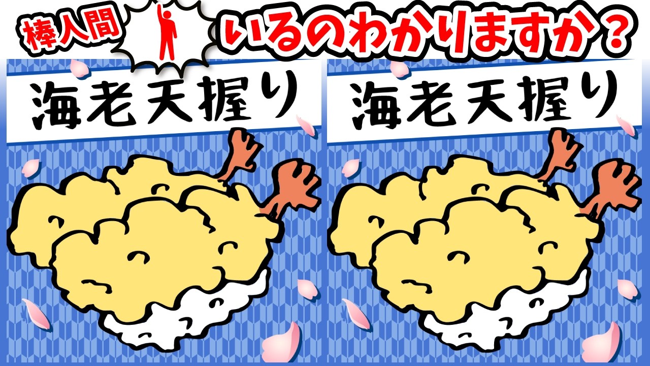 ◤◢◤◢間違い探しと棒人間探しのオススメ問題◤◢◤◢【集中力強化】(復習編)1672
