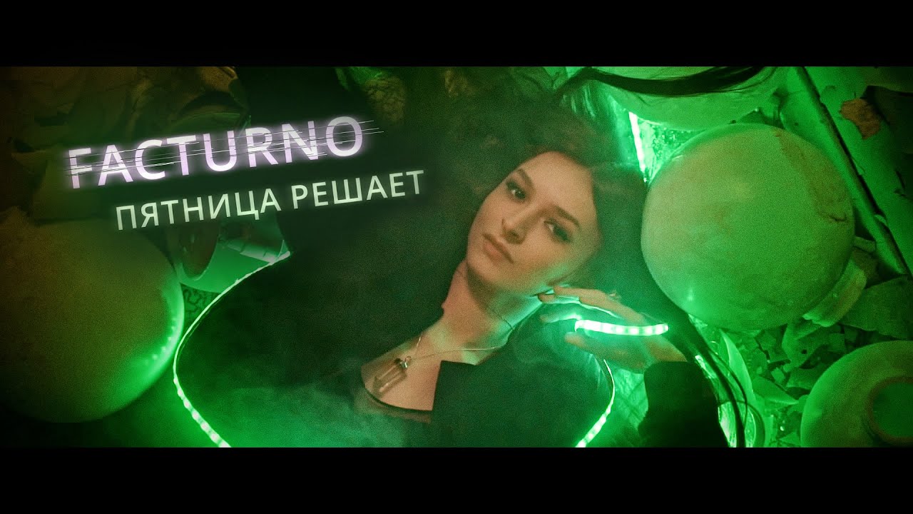 Facturno — Пятница решает