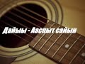 Дайыы - Ааспыт сайын(Видеоурок) 