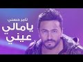 Tamer Hosny - Ya Mali Aaeny video clip / كليب يا مالي عيني - تامر حسني Tamer Hosny - Ya Mali Aaeny video clip / كليب يا مالي عيني - تامر حسني