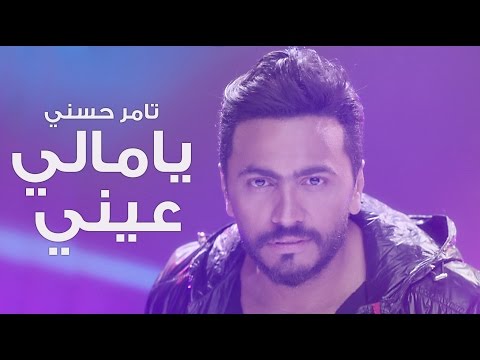 Tamer Hosny - Ya Mali Aaeny video clip  / كليب يا مالي عيني -  تامر حسني