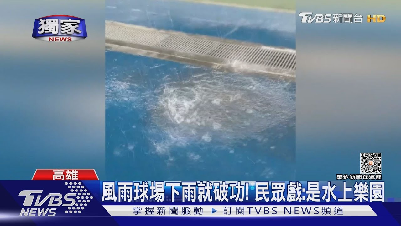 風雨球場下雨破功!千萬公帑蓋「水上樂園」 居民:不意外