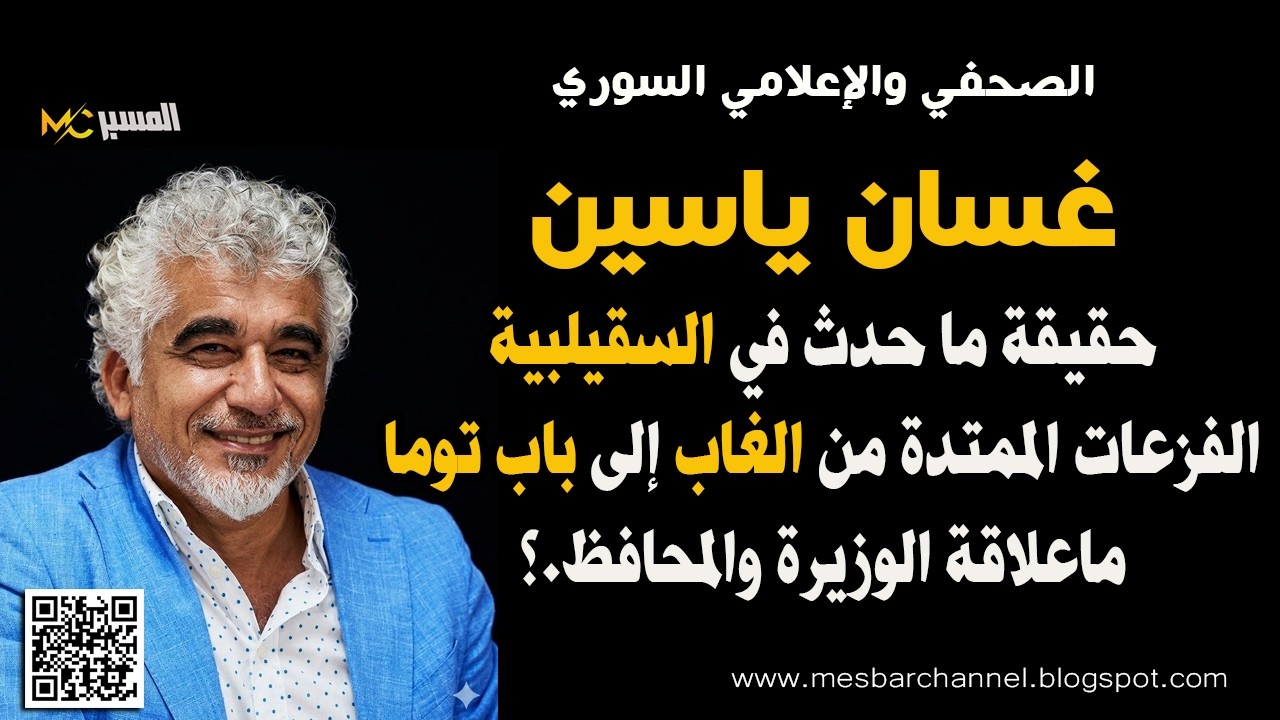 حقيقة ما حدث في السقيلبية  غسان ياسين