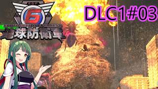 【地球防衛軍6】レンジャーINF 適正装備攻略 DLC1-3.滅びの楔【VOICEVOX実況】