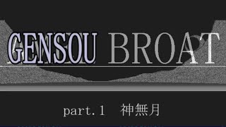 【Win版AMEL BROAT】GENSOU BROAT part.1【ゆっくり朗読劇風】