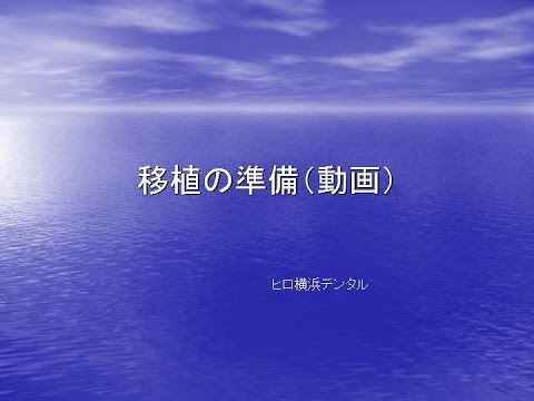 歯学科 ヒロ横浜デンタル　歯の根が割れて抜くことになった箇所に自分の親知らずを移植（No3)
