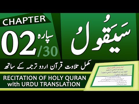 Quran Para 2 | جزء ٢ - سَيَقُولُ | Quran with Urdu Translation | Tilawat e Quran