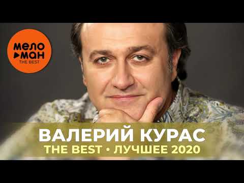 Валерий Курас - The Best - Лучшее 2020