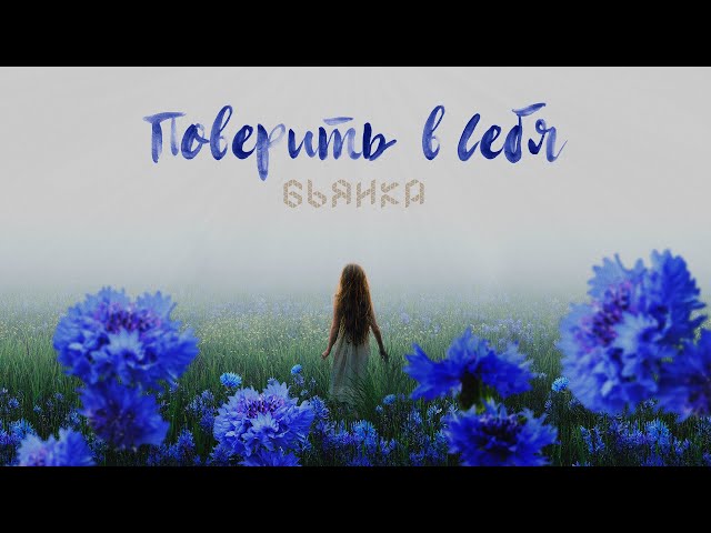 Бьянка - Поверить в Себя (Acapella)