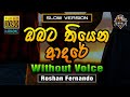 Obata Thiyena Adare ️ ඔබට තියෙන ආදරේ Karaoke Without Voice Roshan Fernando